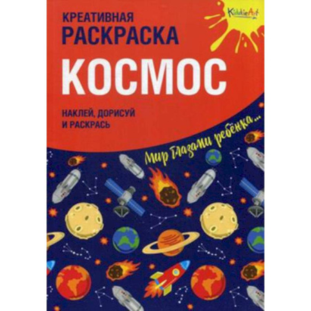 Книжки с наклейками, книга Креативная раскраска с наклейками 'Космос' заказать