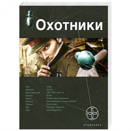 Книги, книга Охотники. Кн. 1. Погоня за жужелицей заказать