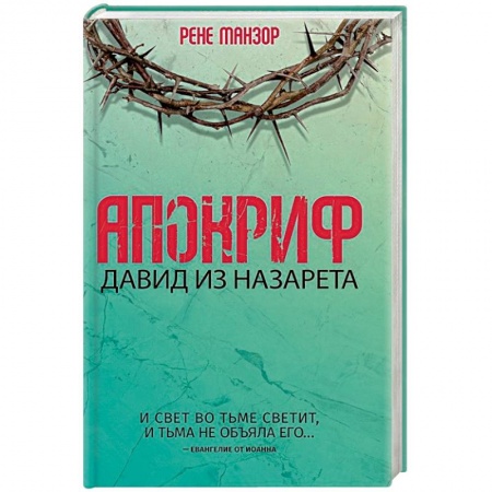 Книги, книга Апокриф. Давид из Назарета заказать