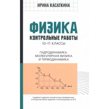 Физика. Астрономия, книга Физика. 10-11 классы. Контрольные работы. Гидродинамика, молекулярная физика заказать
