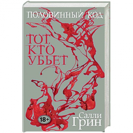 Зарубежное фэнтези, книга Половинный код. Тот, кто убьет заказать