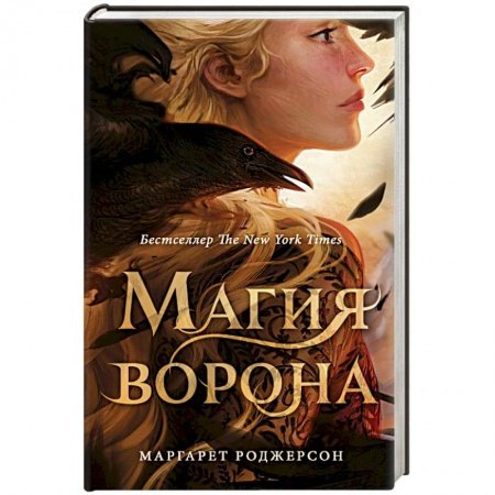 Зарубежное фэнтези, книга Магия ворона заказать