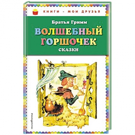 Сказки зарубежных писателей, книга Волшебный горшочек заказать
