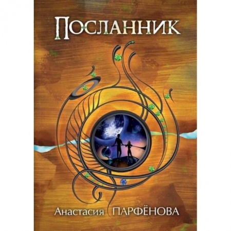 Книги, книга Посланник заказать