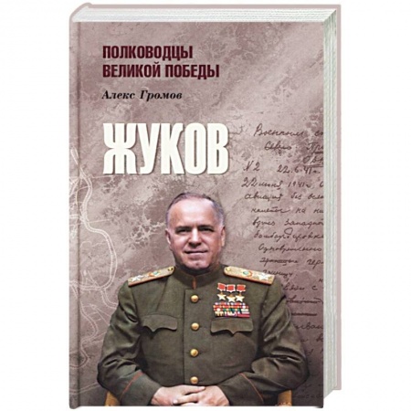 Мемуары, биографии военных деятелей, книга Жуков заказать