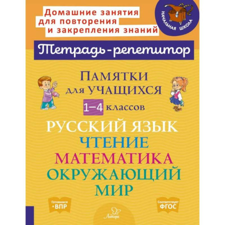 Русский язык. Учебные пособия, книга Памятки для учащихся 1- 4 класс. Русский язык. Чтение. Математика. Окружающий мир (тетрадь-репетитор) заказать