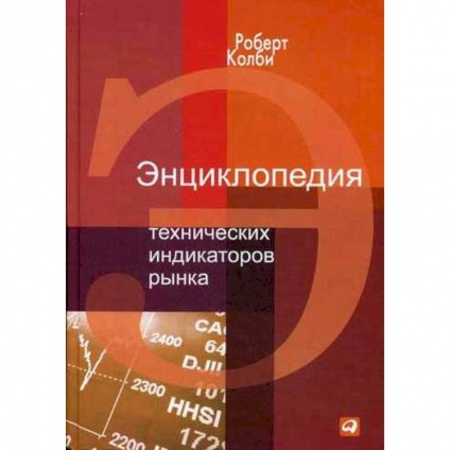 Финансовый анализ, оценка, учет и планирование. Бюджет, книга Энциклопедия технических индикаторов рынка заказать