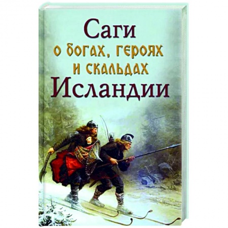 Эпос. Фольклор. Мифы, книга Саги о богах, героях и скальдах Исландии заказать