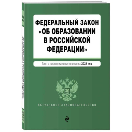 Общие справочники, книга ФЗ 'Об образовании в Российской Федерации'. В ред. на 2024 / ФЗ № 273-ФЗ заказать