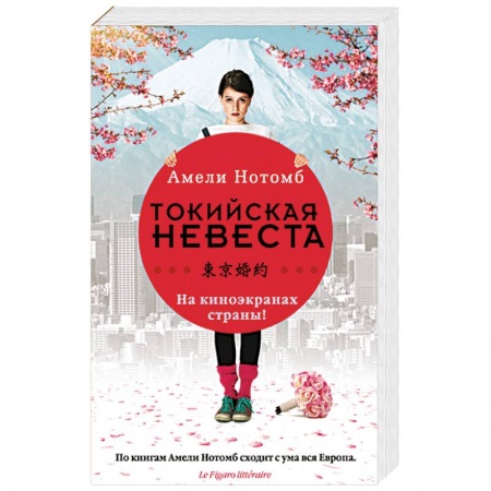 Книги, книга Токийская невеста заказать