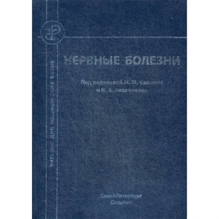 Специальная медицина, книга Нервные болезни заказать