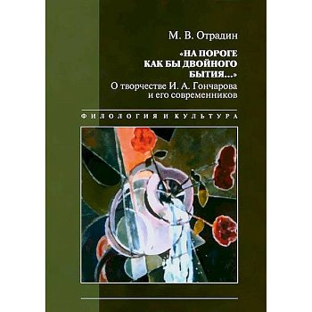 'На пороге как бы двойного бытия...'. О творчестве И. А. Гончарова и его современников