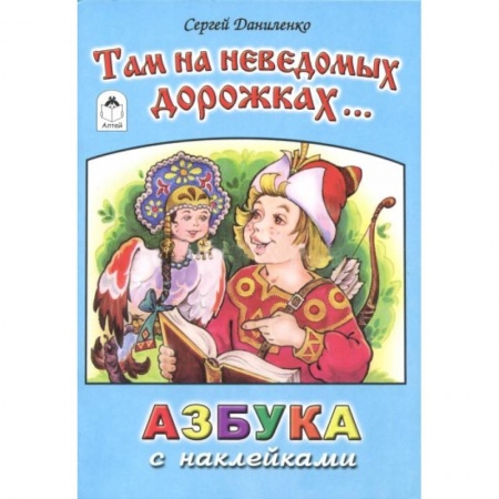 Азбука. Букварь, книга Там на неведомых дорожках. Азбука с наклейками заказать