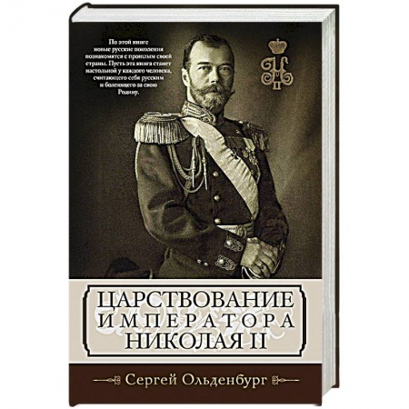 Книги, книга Царствование императора Николая II заказать