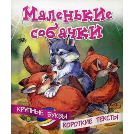 Развитие речи. Чтение, книга Маленькие собачки заказать