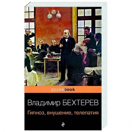 Психология, книга Гипноз, внушение, телепатия заказать