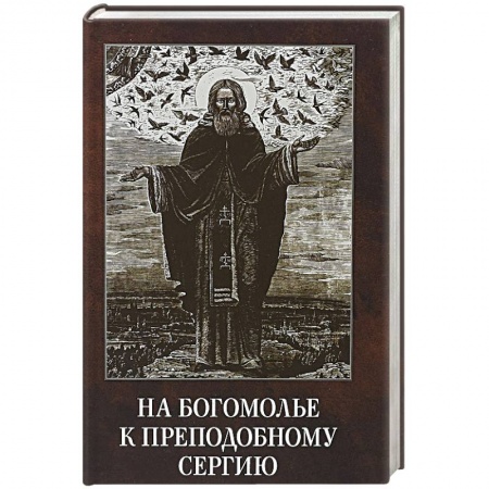 Духовная литература, книга На богомолье к Преподобному Сергию заказать