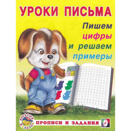 Книги для дошкольников (4-6 лет), книга УП. Пишем цифры и решаем примеры заказать