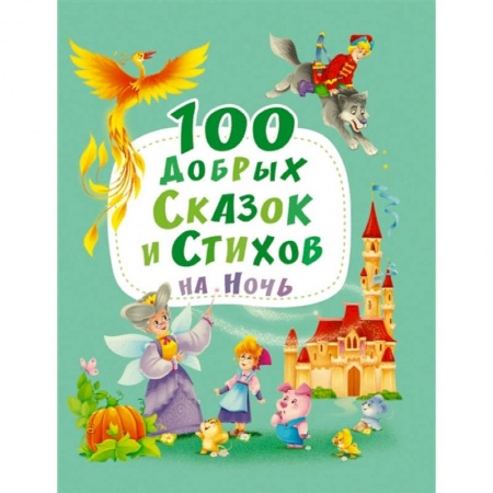Русская поэзия для детей, книга 100 добрых сказок и стихов на ночь заказать