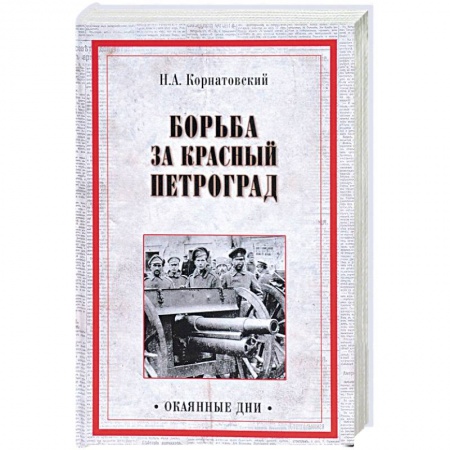 История СССР, книга Борьба за Красный Петроград заказать