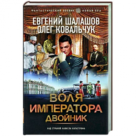 Историческая фантастика и фэнтези, книга Воля императора. Двойник заказать