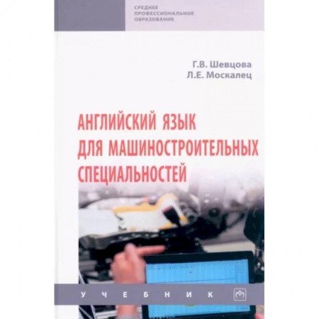 Английский язык, книга Английский язык для машиностроительных. Специальностей заказать