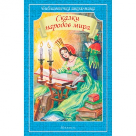 Книги, книга Сказки народов мира заказать