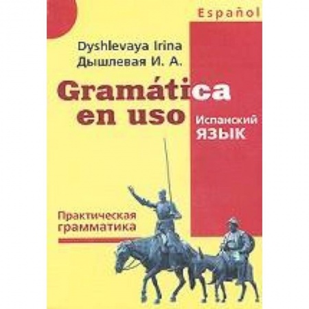 Книги, книга Gramatica en uso. Испанский язык. Практическая грамматика заказать