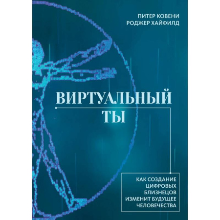 Биологические науки, книга Виртуальный ты. Как создание цифровых близнецов изменит будущее человечества заказать