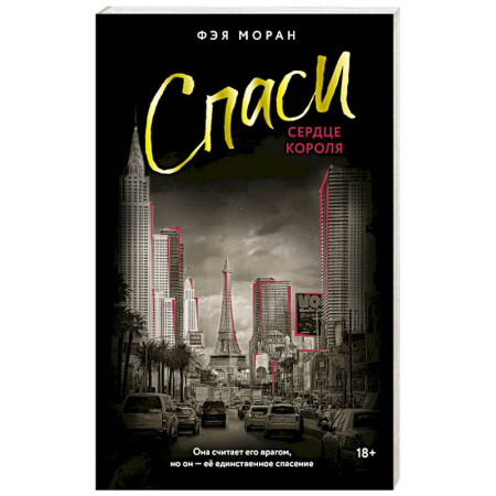 Зарубежный любовный роман, книга Спаси сердце короля заказать