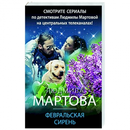 Отечественный женский детектив, книга Февральская сирень заказать