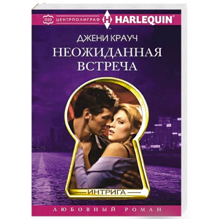 Книги, книга Неожиданная встреча заказать