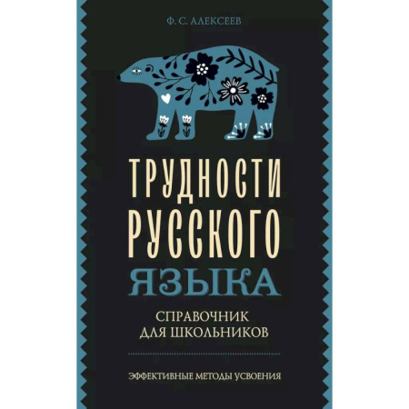 Русский язык. Культура речи. Справочники и пособия, книга Трудности русского языка. Справочник для школьников заказать