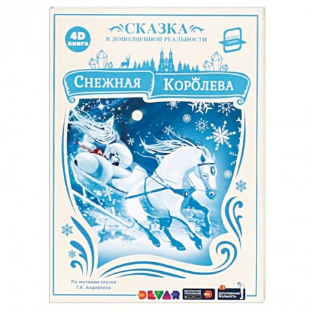 Сказки зарубежных писателей, книга Снежная Королева. Сказка в дополненной реальности заказать