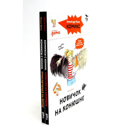 Приключения. Детективы, книга Комиксы с Конни. Новичок на конюшне. Приключения на ферме (комплект из 2-х книг) заказать