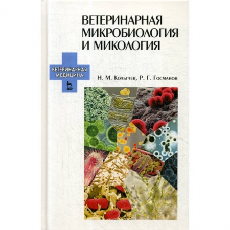 Ветеринария. Животноводство. Сельское хозяйство, книга Ветеринарная микробиология и микология заказать