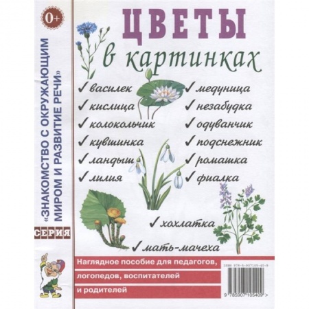 Книги, книга Цветы в картинках. Наглядное пособие для педагогов, воспитателей, логопедов, родителей. заказать