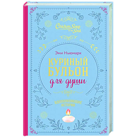 Зарубежная эзотерическая литература, книга Куриный бульон для души. Вдохновляющие истории (подарочное издание) заказать