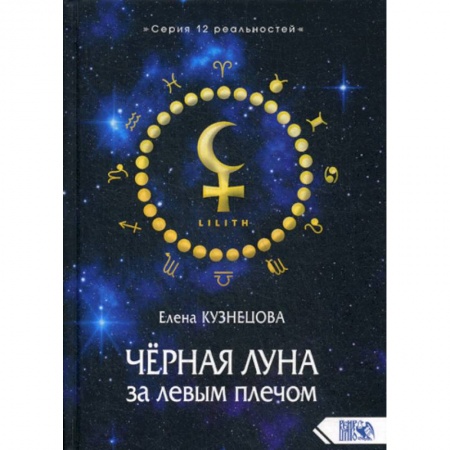 Магия и колдовство, книга Черная Луна за левым плечом заказать