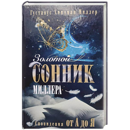 Сонники великих. Миллер. Фрейд. Нострадамус, книга Золотой сонник Миллера. Сновидения от А до Я заказать