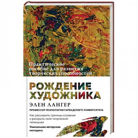 Практическая психология, книга Рождение художника. Создай себя заново в осознанном творчестве заказать