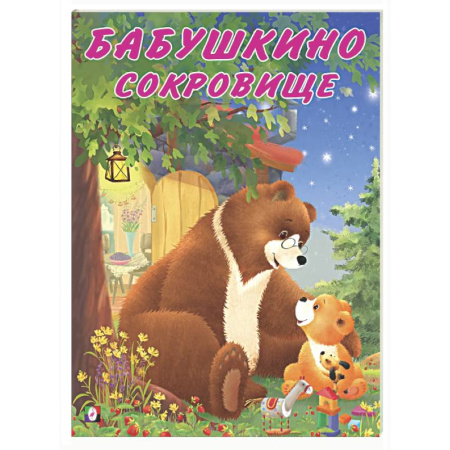 Сказки отечественных писателей, книга Бабушкино сокровище заказать
