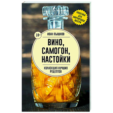 Самогон. Ликер. Настойка, книга Вино, самогон, настойки. Коллекция лучших рецептов заказать