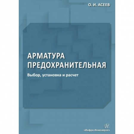 Строительство, книга Арматура предохранительная. Выбор, установка и расчет заказать