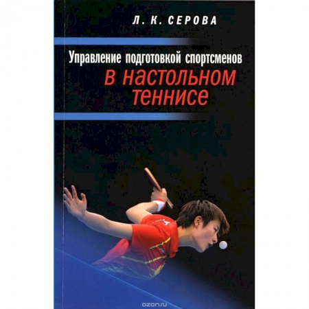 Книги, книга Управление подготовкой спортсменов в настольном теннисе заказать