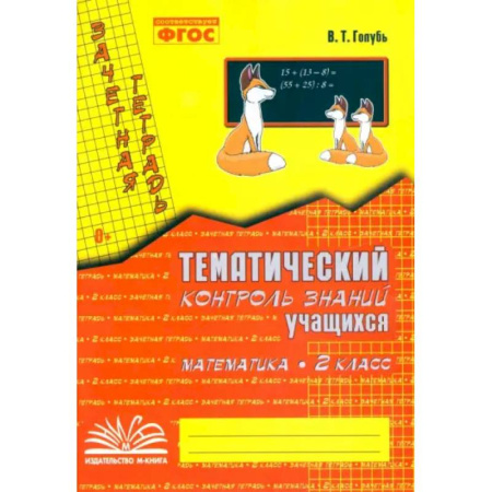 Математика. Алгебра. Геометрия, книга Математика. 2 класс. Зачетная тетрадь. Тематический контроль знаний учащихся. ФГОС заказать