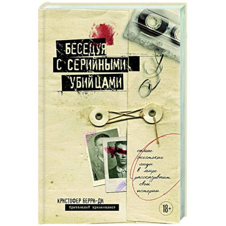 Криминал, книга Беседуя с серийными убийцами. Самые жестокие люди в мире рассказывают свои истории заказать