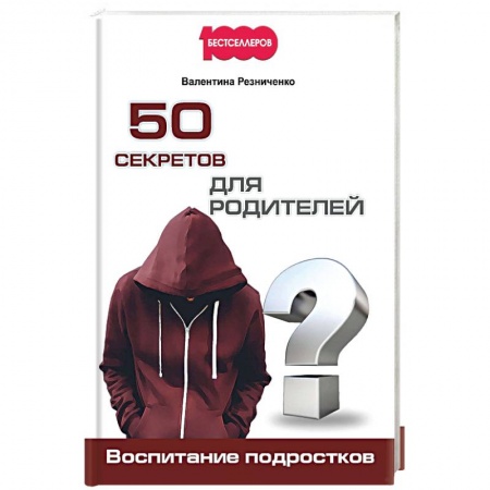 Книги, книга 50 секретов для родителей. Воспитание подростков заказать