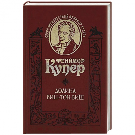 Зарубежная классика, книга Долина Виш-тон-Виш заказать
