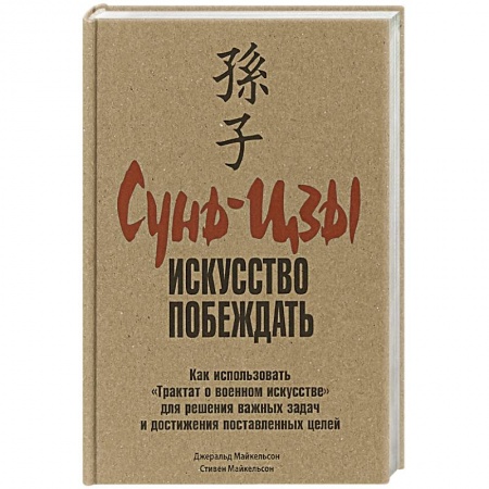 Психология личности, книга Сунь-Цзы: искусство побеждать заказать